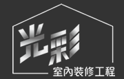 台南室內裝修,台南老屋翻新,台南木工裝潢,光彩室內設計公司